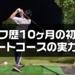 ゴルフ初心者のショートコースの実力【ゴルフ歴10ヶ月】