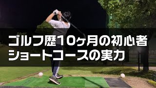 ゴルフ初心者のショートコースの実力【ゴルフ歴10ヶ月】
