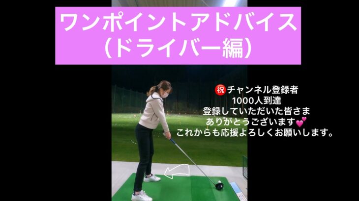 ［ゴルフ女子］ドライバーのワンポイントアドバイス。㊗️チャンネル登録者1000人到達👏#ゴルフ女子#ゴルフスイング#golfswing#golf#打ちっぱなし#ドライバー