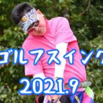 森ちゃん　ゴルフスイング　2021.9