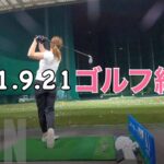 【ゴルフ女子】2021.9.21 ゴルフ練習ルーティン動画 新しいバッグ買いました♡