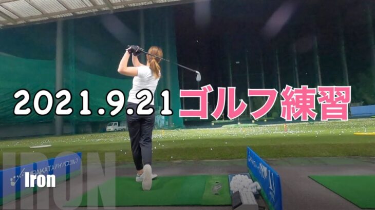 【ゴルフ女子】2021.9.21 ゴルフ練習ルーティン動画 新しいバッグ買いました♡