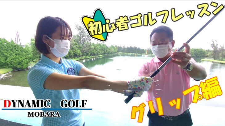 ＃2（グリップ編）ティーチングA級プロがゴルフ女子を本気レッスン！！