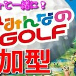#2【参加型】Howeverの「New みんなのGOLF」初心者大歓迎！【ゴルフしようぜ！】