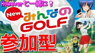 #2【参加型】Howeverの「New みんなのGOLF」初心者大歓迎！【ゴルフしようぜ！】
