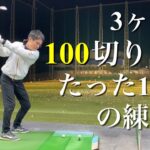 【ゴルフ初心者必見】3ヶ月で100切りした練習法。軽く降って飛ぶ！【スイングの基本作り】