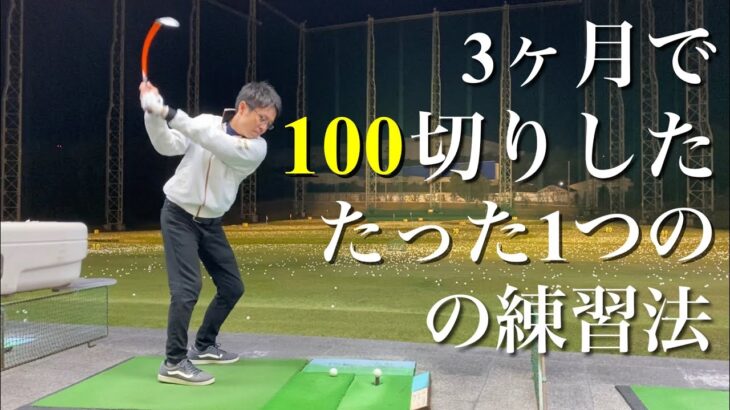 【ゴルフ初心者必見】3ヶ月で100切りした練習法。軽く降って飛ぶ！【スイングの基本作り】