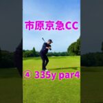 【ゴルフ初心者】335y par4 【ラウンド】市原京急CC ゴルフ練習 アイアン