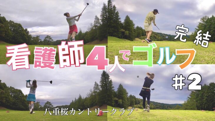 【ゴルフ女子】看護師4人でゴルフ！！八重桜カントリークラブ完結　ベスト更新なるか