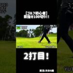 【ゴルフ初心者】ラウンド実況:次女6歳wゴルフ/golf