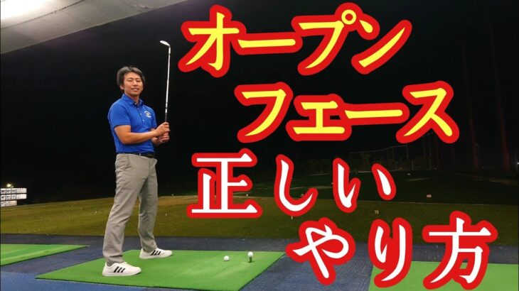 【ゴルフ】【お答えします】オープンフェースの時にスイングする方向は❓️スタンスの向き❓️ターゲット❓️【三ツ谷】@三ツ谷友宏のゴルフレッスン動画- GOLF PRO MITSUYA –