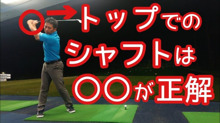 【ゴルフ】スイングのトップでのクラブがどうなっていれば正解なのか❗答えは○○❗【ゴルフレッスン】【三ツ谷】@三ツ谷友宏のゴルフレッスン動画- GOLF PRO MITSUYA –