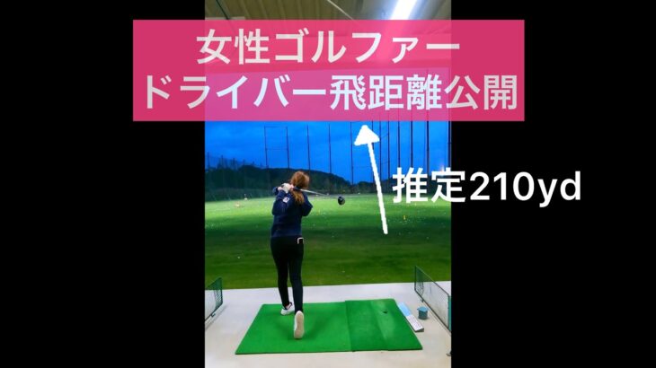 ［ゴルフ女子］女性ゴルファーの飛距離公開します。（ドライバー編）※Instagramも始めました☞@Yuka_Golf1328#ゴルフ女子#ゴルフスイング#golf#golfswing#打ちっぱなし