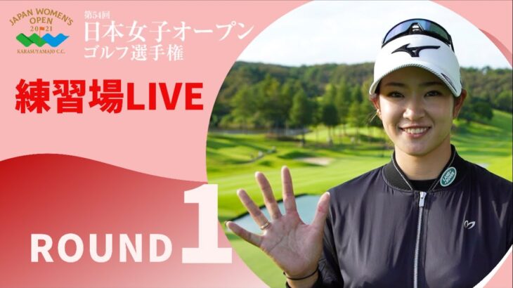 【練習場LIVE】2021年度日本女子オープンゴルフ選手権 第1ラウンド