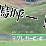 【ゴルフ】マグレガーカントリークラブ　OUTコースNo.1～2　初心者ゴルフ　下手くそゴルフ