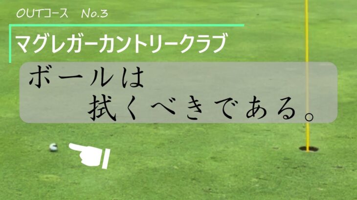【ゴルフ】マグレガーカントリークラブ　OUTコースNo.3　初心者ゴルフ　下手くそゴルフ