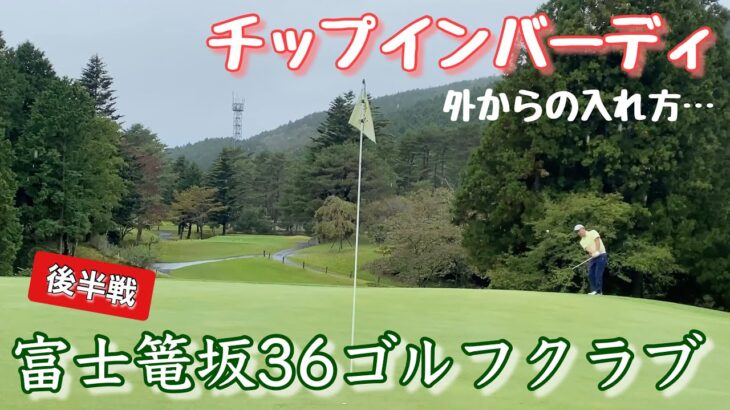 【PAR72 ゴルフラウンド】富士高原改め、富士篭坂36ゴルフクラブで後半戦に挑む…バーディは忘れた頃にやって来る！ゴルフの神様のご褒美を信じて、最後まで諦めるな！