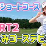 【福岡ゴルフ】大岳ショートコースで念願のコースデビュー！【PART2】