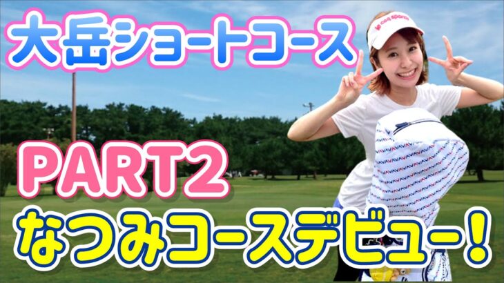 【福岡ゴルフ】大岳ショートコースで念願のコースデビュー！【PART2】
