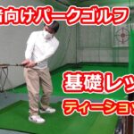 パークゴルフ｜初心者向け基本スイング ティーショット編｜Park Golf Video