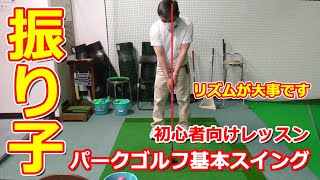 パークゴルフ｜初心者向け・パークゴルフ基本｜振り子運動のスイング　Park Golf Video