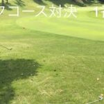 【ゴルフコース対決】のんびりゴルフ #ゴルフ #ゴルフ初心者
