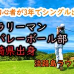 【ゴルフ初心者】上達日記チャンネル始動！！淡路島ラウンド編