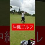 沖縄ゴルフ 初心者　知花ゴルフコース