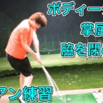[ゴルフ初心者]ボディターン・掌屈・脇を締めることを意識してアイアン練習！！