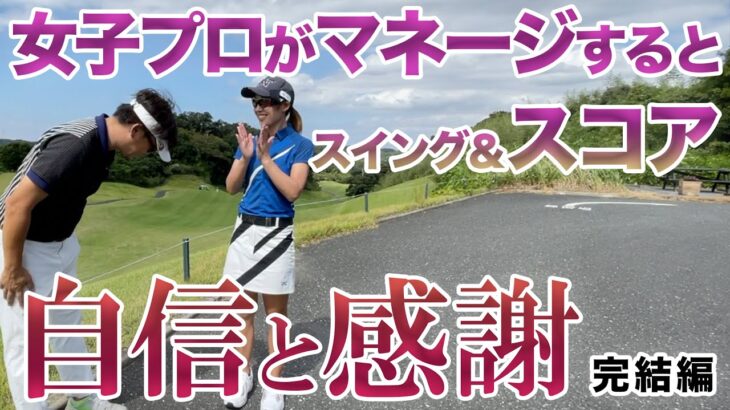 【これだからゴルフは辞められない】菊地花霞プロがアマチュアのラウンドを全サポート！ラウンド完結編
