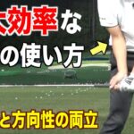 【ゴルフ基本】右腕の最大効率な役割とは。右手に力が入ってしまう方へ向けた練習方法は動画後半で☆