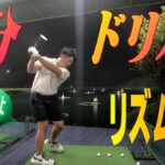 【ゴルフ】スイングのリズムをつかむ練習方法です☆