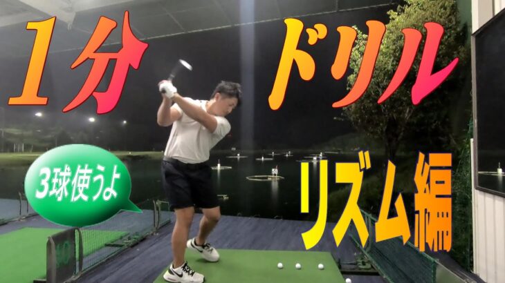 【ゴルフ】スイングのリズムをつかむ練習方法です☆