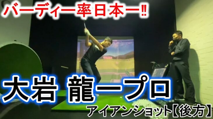 【ゴルフスイング動画】バーディー率日本一‼大岩龍一プロのアイアンショット。スイングイメージ動画【スローモーション】