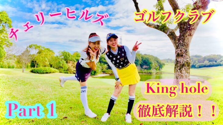 【チェリーヒルズゴルフクラブ、キングコース徹底解析!!】#ゴルフ解析　#解説　#ゴルフ女子　#関西ゴルフコース
