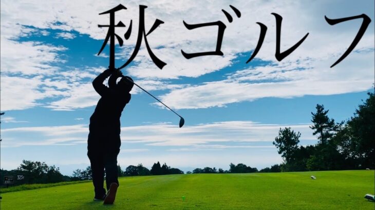 秋ゴルフ