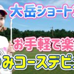 【福岡ゴルフ】大岳ショートコースで念願のコースデビュー！【初心者女子】