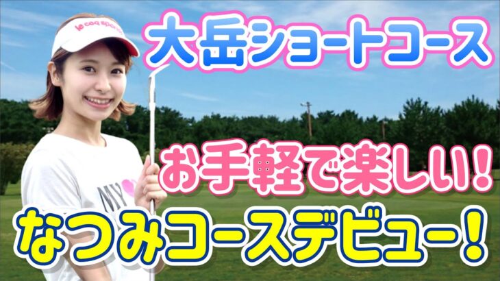 【福岡ゴルフ】大岳ショートコースで念願のコースデビュー！【初心者女子】