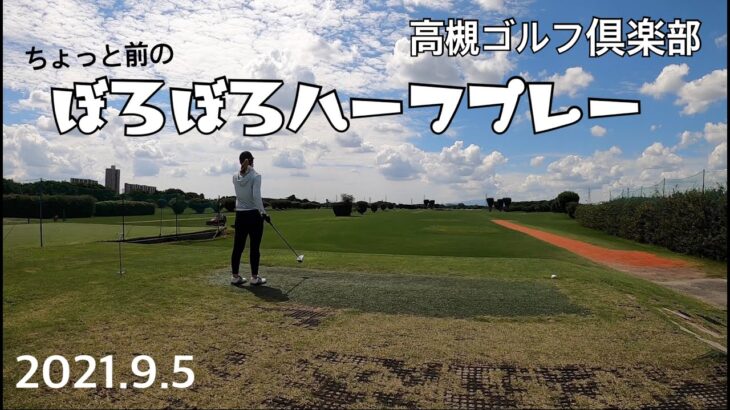 【ゴルフ女子】高槻ゴルフ倶楽部でハーフプレー