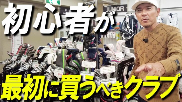 【ゴルフショップ初潜入！】プロゴルファー矢野東が最初に買うべきクラブを教えます