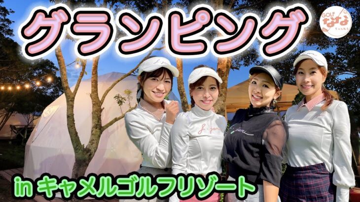 【ゴルフ女子】キャメルに新しくできたドームテントでバーベキュー女子会💛【ななえ、みな、れな、みほ】