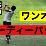 【ワンオン】バーディーチャンス！！！ゴルフ初心者のラウンド動画
