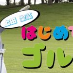 【初心者ゴルフ】上田聖菜 はじめてのゴルフ