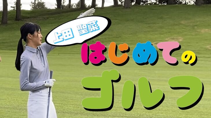 【初心者ゴルフ】上田聖菜 はじめてのゴルフ