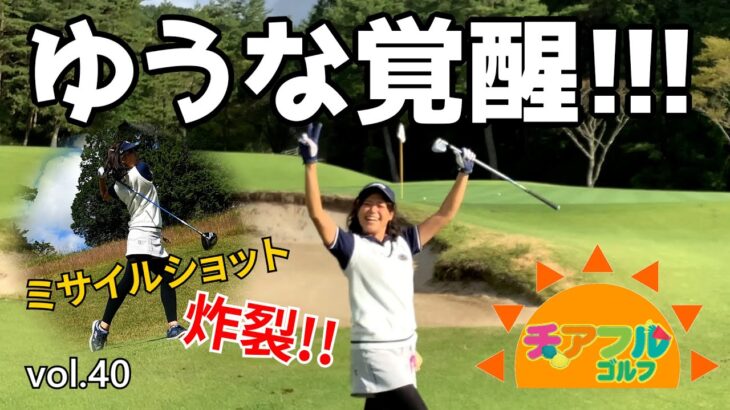 vol.40 チアフルゴルフ 【ゆうな覚醒!!!】