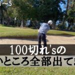【水戸ゴルフクラブ】①ゴルフ初心者のダボ＆トリラッシュ！100切りを目指します！