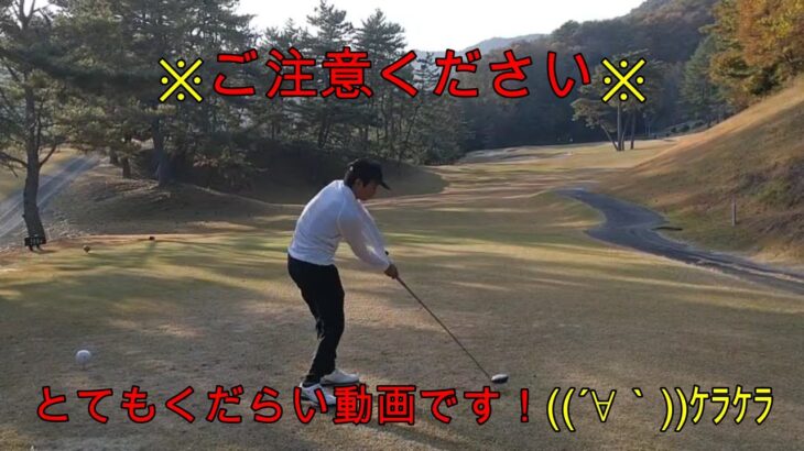 くだらない動画…ゴルフスイング逆再生！　動きが…　【ゴルフ】＃24！