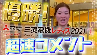【速報‼︎】祝優勝　樋口久子 三菱電機レディスゴルフトーナメント　#26