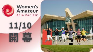 第3回アジアパシフィック女子アマチュア選手権（WAAP)開幕前！