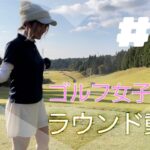 【ラウンド動画】ゴルフ女子4回目のラウンド#１　１～３ｈ　#ゴルフ#ゴルフ女子#ラウンド#ラウンド動画#ゴルフ初心者#ゴルフ練習#golf#ゴルフ動画